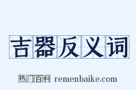 吉器反义词是什么意思的图片